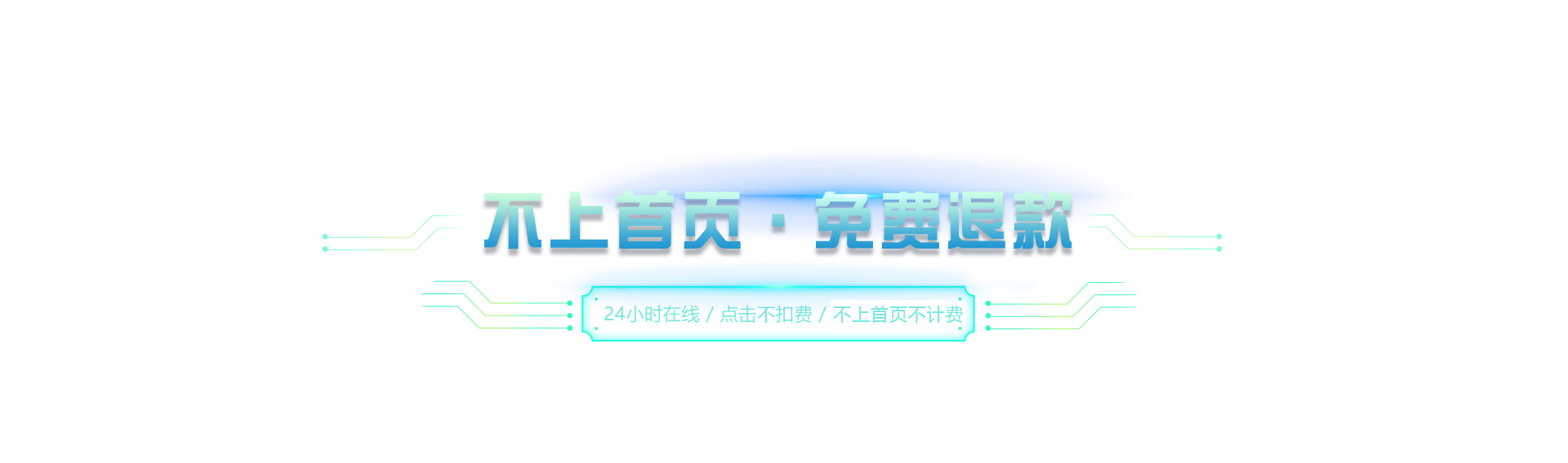 不上首页，免费退款