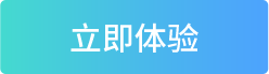 立即体验
