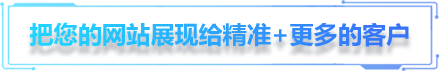 展现给精准+更多用户