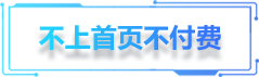 不上首页不付费