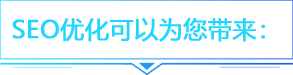 seo优化可以给您带来什么