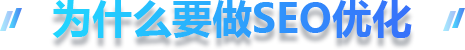 为什么要做seo优化
