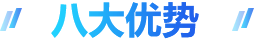 八大优势
